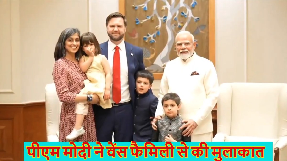 पीएम मोदी ने जेडी वेंस के बच्चों को दिया स्पेशल गिफ्ट,  बच्चों के साथ प्रधानमंत्री ने जमकर की मस्ती, देखें ये प्यारा सा वीडियो