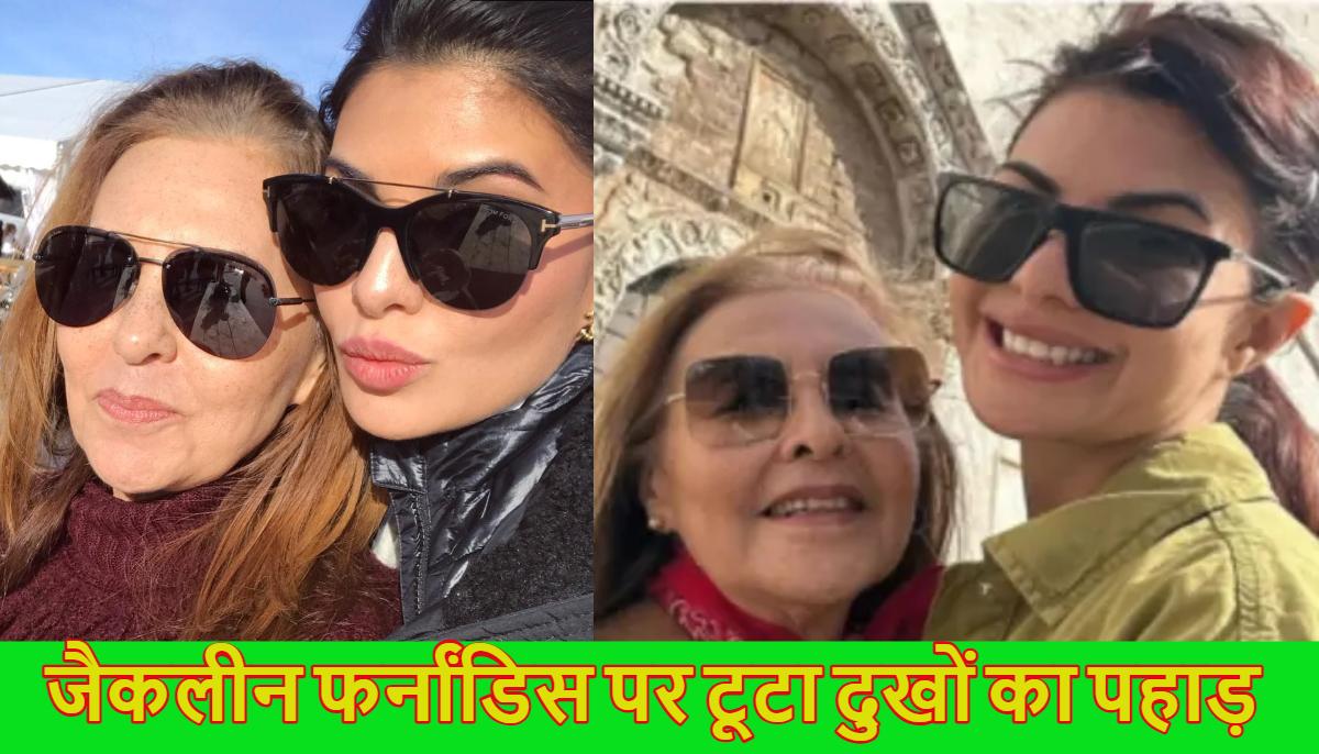 जैकलीन फर्नांडिस पर टूटा दुखों का पहाड़, मां किम फर्नांडिस का हुआ निधन, तस्वीरों में दोनों की बॉन्डिंग देख आंखें हो जाएंगी नम
