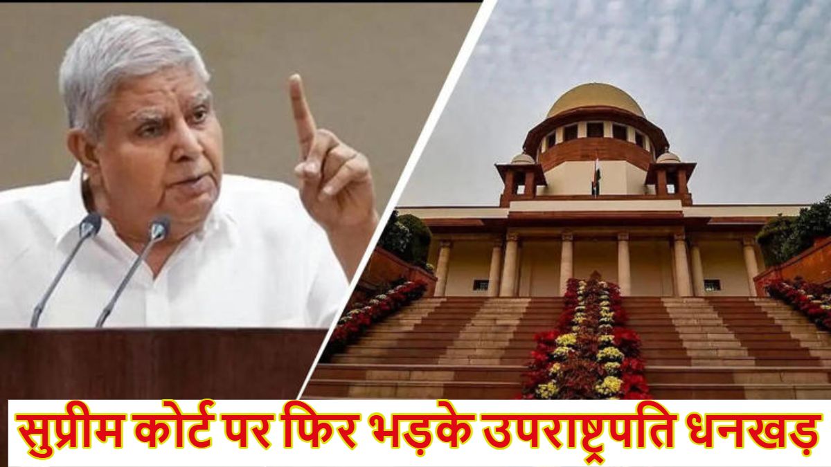 सुप्रीम कोर्ट पर फिर भड़के उपराष्ट्रपति धनखड़, बोले- संसद सर्वोच्च, इससे ऊपर कोई नहीं, पिछले दिनों भी शीर्ष कोर्ट के हस्तक्षेप पर जताई थी नाराजगी