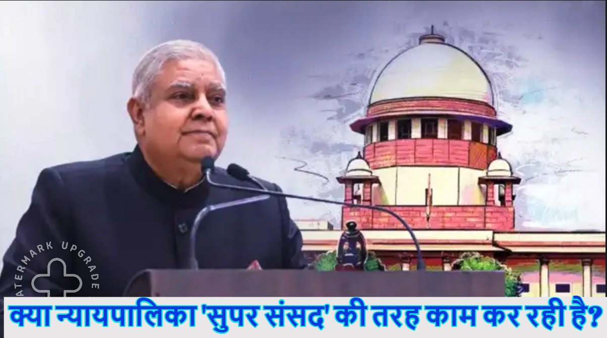 ‘ऐसी कल्पना नहीं की थी, जहां जज कानून बनाएंगे’, सुप्रीम कोर्ट के हालिया आदेश पर बोले उपराष्ट्रपति जगदीप धनखड़, छिड़ी नई बहस- क्या मर्यादा लांघ रहा शीर्ष न्यायालय ?