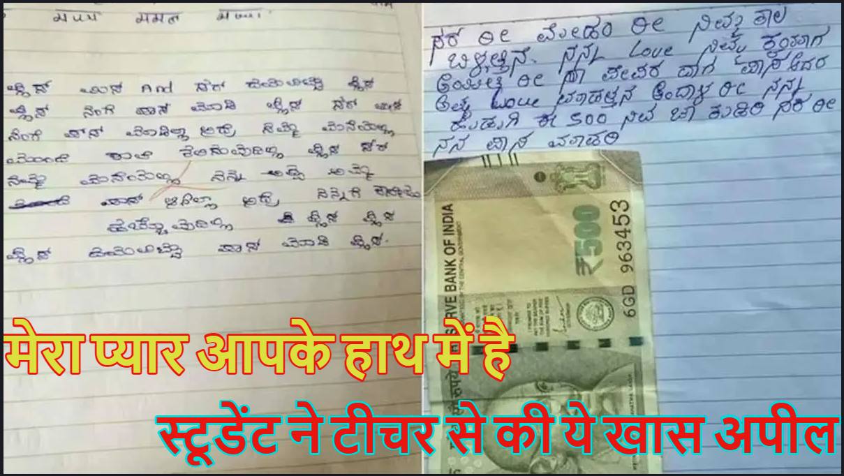 ‘मेरा प्‍यार आपके हाथ में है…,’ स्‍टूडेंट ने भावुक अपील के साथ बोर्ड्स परीक्षा की आंसर शीट्स में 500 रुपये की घूस दी, सोशल मीडिया पर वायरल
