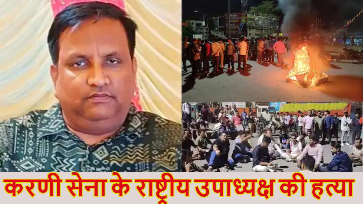 करणी सेना के राष्ट्रीय उपाध्यक्ष की हत्या, जमशेदपुर में गाड़ी से उतरते ही गोलियों से भूना, खेत में मिला शव