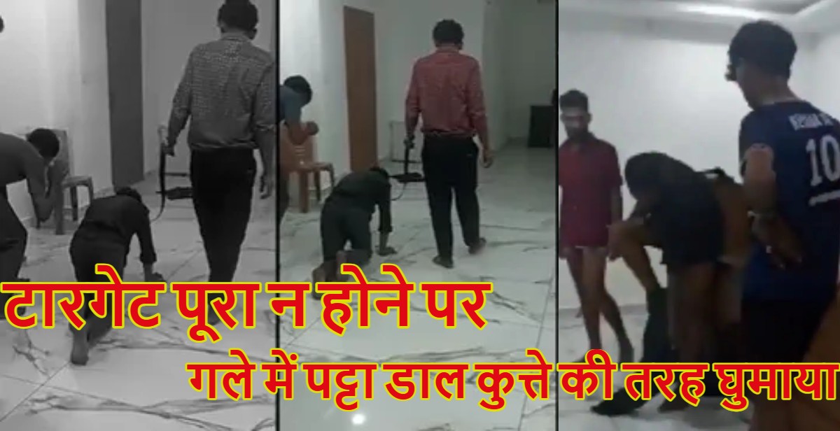 कपड़े उतरवाए और गले में कुत्ते का पट्टा बांधकर जानवरों की तरह घुमाया, कंपनी ने टारगेट पूरा न होने पर कर्मचारियों को दी अमानवीय सजा, देखें वीडियो- Kerala Employee Viral Video