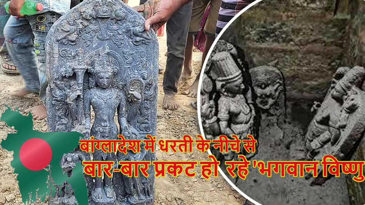 बांग्लादेश में धरती के नीचे से बार-बार क्यों प्रकट हो रहे ‘भगवान विष्णु’? आखिर क्या इशारा दे रहे जगदीश्वर
