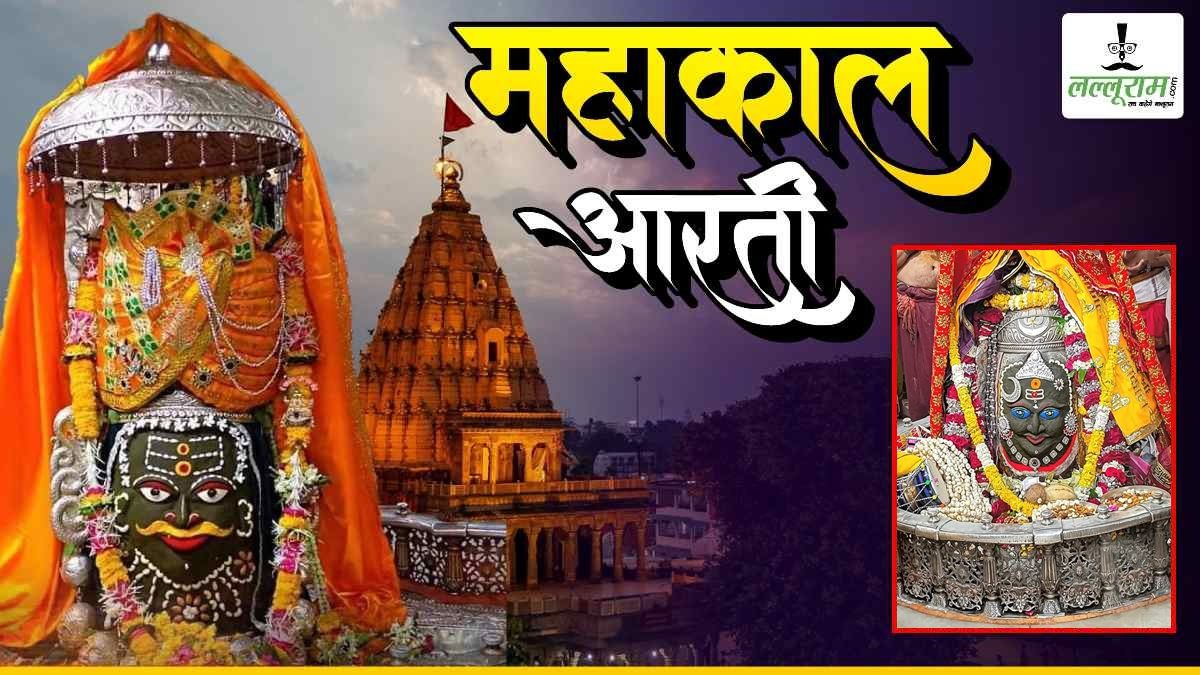1 अप्रैल महाकाल आरती: भगवान महाकाल के मस्तक पर चंद्र, मुकुट और आभूषण अर्पित कर दिव्य श्रृंगार, घर बैठे यहां कीजिए दर्शन