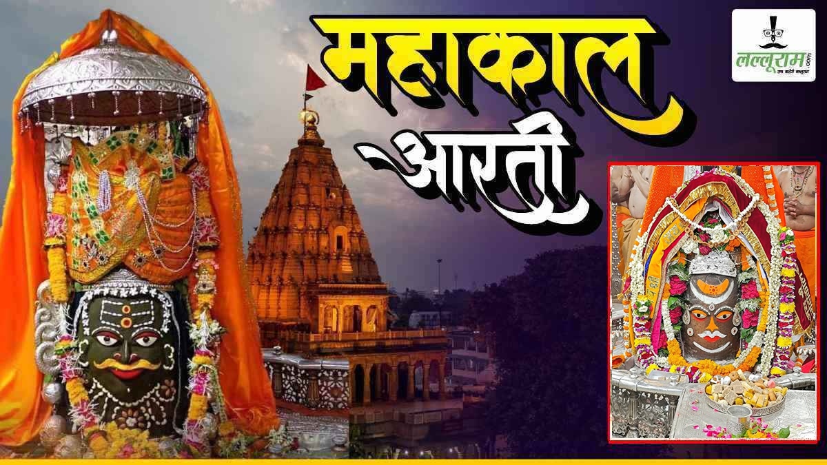 27 अप्रैल महाकाल आरती: मस्तक पर चंदन अर्पित कर सुगंधित पुष्पों की माला से भगवान महाकालेश्वर का अद्भुत श्रृंगार, घर बैठे यहां कीजिए दर्शन