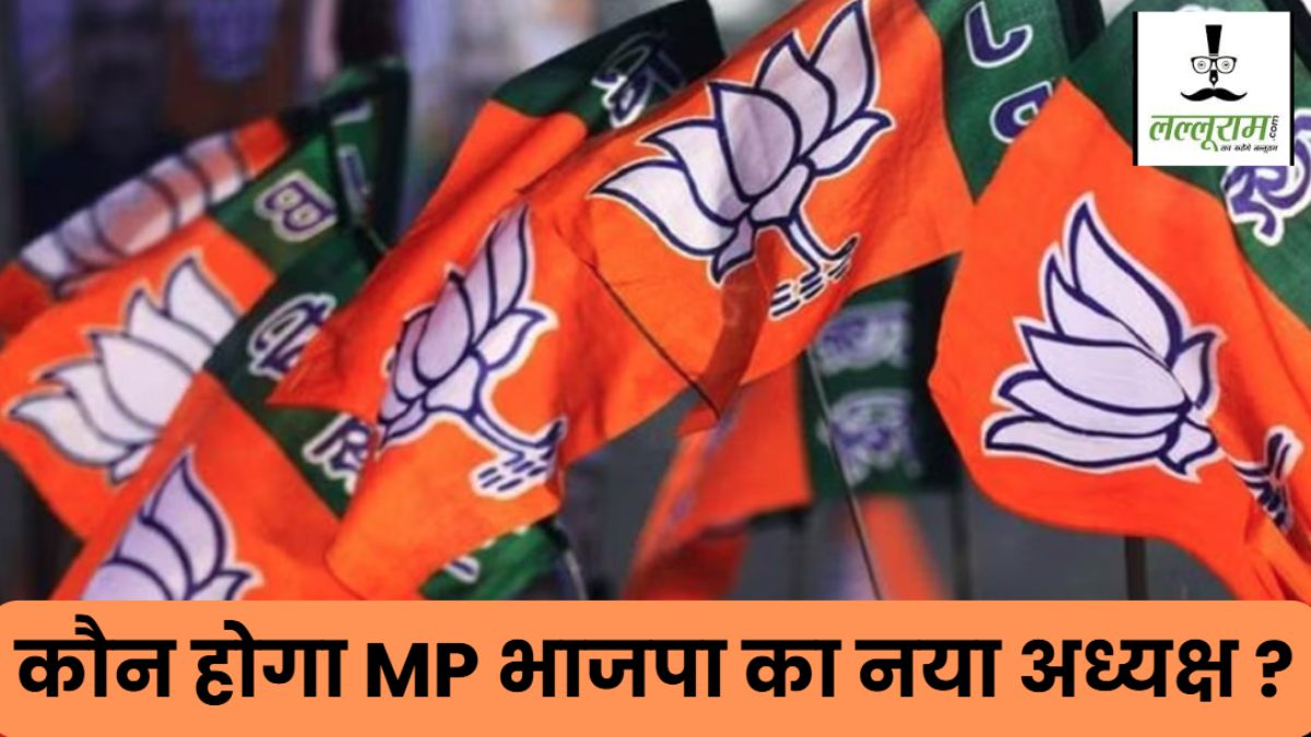 मध्य प्रदेश बीजेपी अध्यक्ष का नाम फाइनल! इसी महीने होगा ऐलान, इन्हें मिल सकती है कमान…