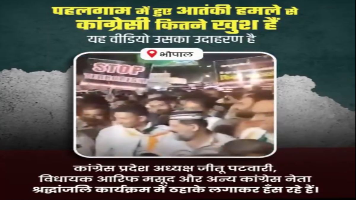 पहलगाम आतंकी हमले से कांग्रेसी खुश! श्रद्धांजलि कार्यक्रम में ठहाके लगाते नजर आए जीतू पटवारी-आरिफ मसूद, BJP ने शेयर किया VIDEO