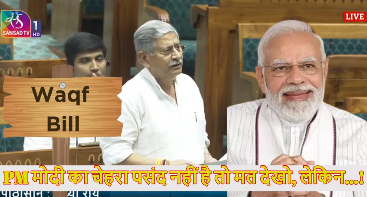 ‘PM मोदी का चेहरा पसंद नहीं है तो मत देखिए, लेकिन…’, वक्फ संशोधन बिल पर चर्चा के दौरान संसद में ये क्या बोल गए नीतीश कुमार के सांसद ललन सिंह