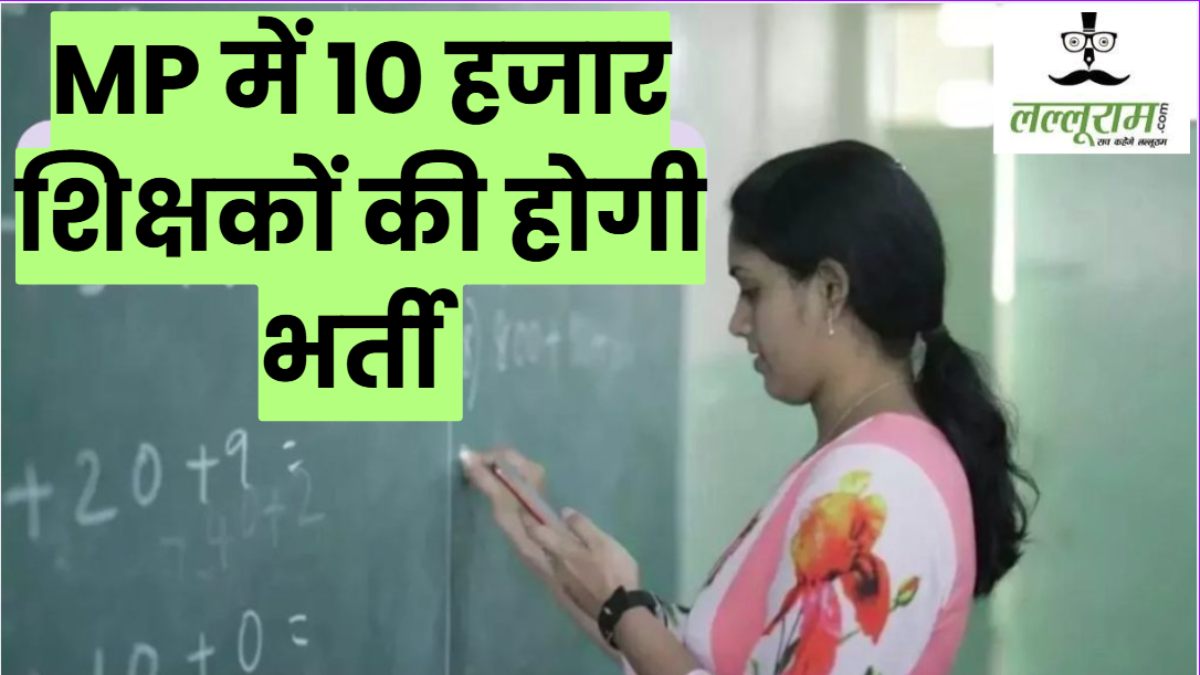 MP में 10 हजार शिक्षकों की होगी भर्ती: कर्मचारी चयन मंडल ने शुरू की प्रक्रिया, जानें कब से शुरू होंगी परीक्षाएं  