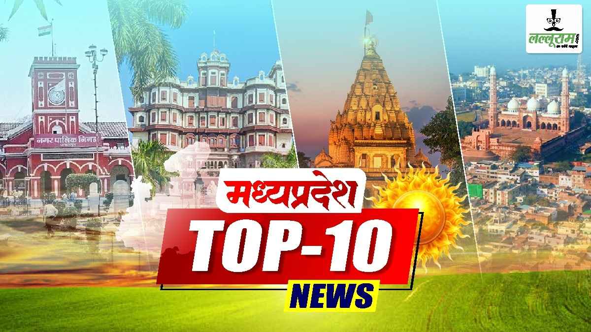 MP TOP NEWS TODAY: राज्य स्तरीय सहकारी सम्मेलन में अमित शाह, NDDB और MPCDF के बीच MoU, 9 IAS अफसरों का तबादला, दिग्गी ने BJP नेताओं को बताया ISI एजेंट, एक्शन में एमपी वक्फ बोर्ड, एक क्लिक में पढ़ें सभी बड़ी खबरें