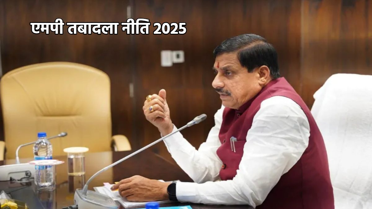 MP के सरकारी कर्मचारियों के लिए बड़ी खबर: अगली कैबिनेट में आएगी ‘ट्रांसफर पॉलिसी’, इस दिन से शुरू होंगे तबादले