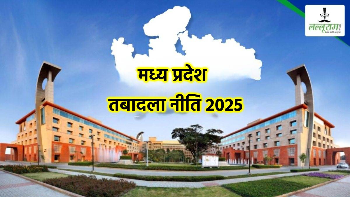 MP Transfer Policy 2025: कैबिनेट की मंजूरी के 4 दिन बाद ट्रांसफर पॉलिसी जारी, 60 हजार से अधिक कर्मचारियों का होगा तबादला, सबसे पहले इन्हें हटाया जाएगा