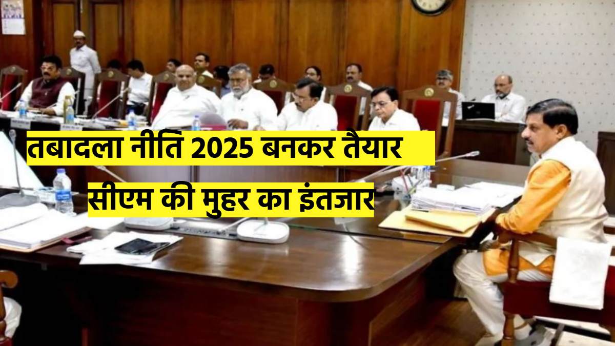 MP की नई तबादला एक्सप्रेस तैयार, अप्रैल में ही भरेगी रफ्तार: जानिए कैसे होंगे थोकबंद तबादले, किसको कितना रहेगा ट्रांसफर का पाव