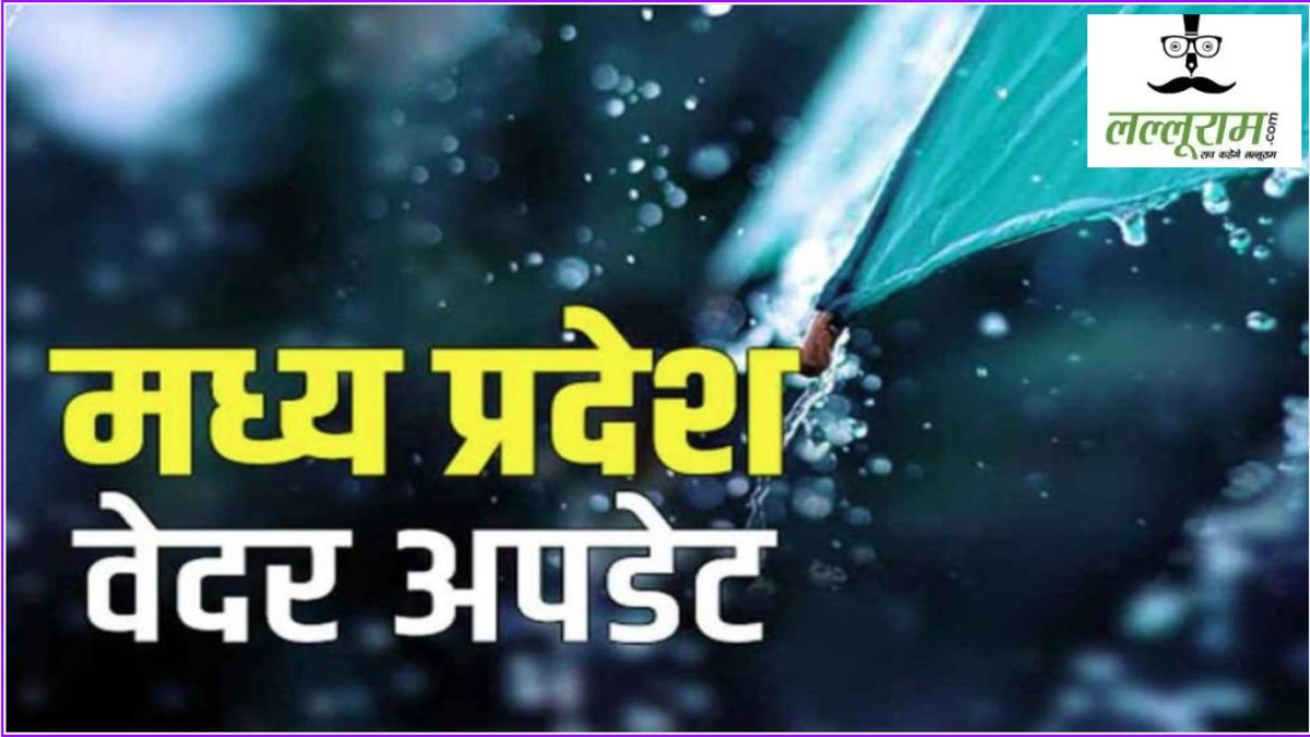 MP Weather Update: लू के पहले हल्की बारिश और आंधी का दौर चलेगा, कुछ जिलों में हुई बारिश और ओले भी गिरे