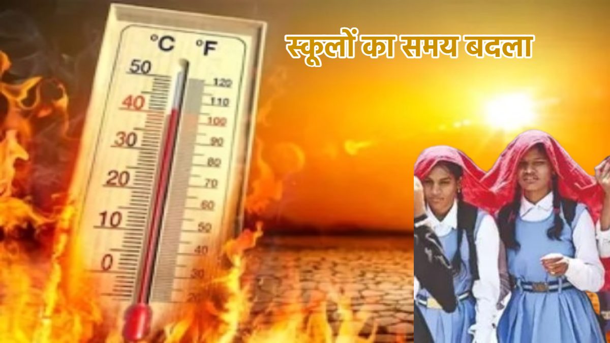 भोपाल के बाद ग्वालियर में बदला स्कूलों का समय: अब इतने बजे तक लगेंगी क्लास, बढ़ते तापमान को देखते हुए लिया फैसला