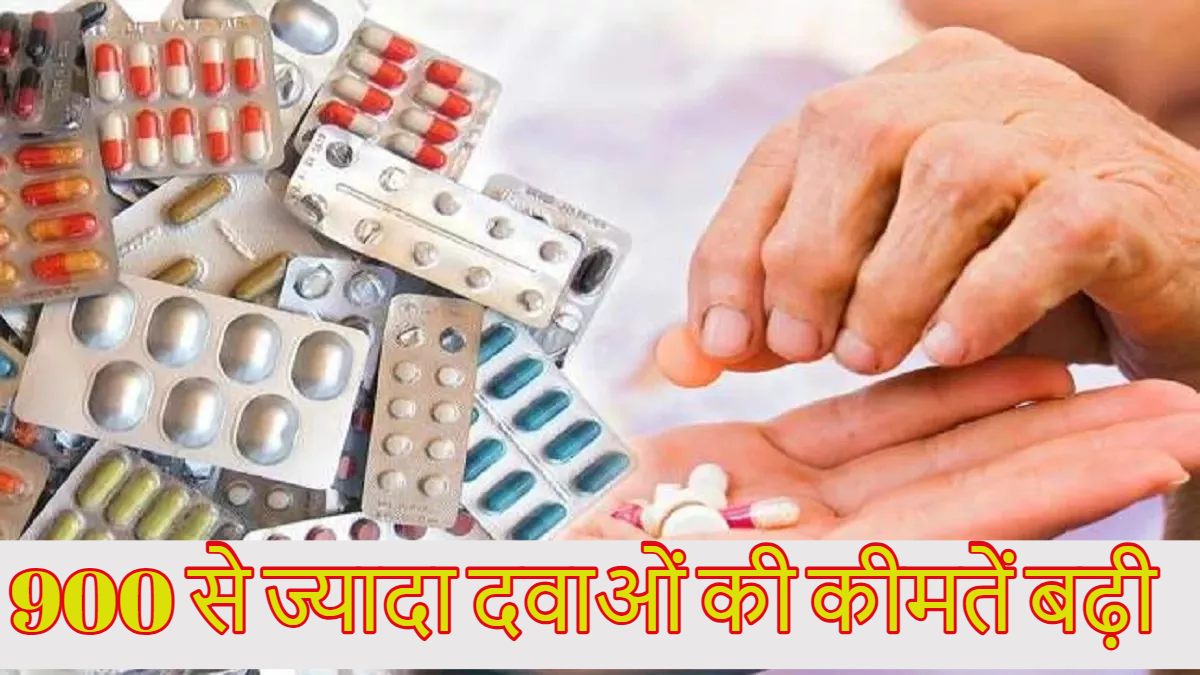 Medicine Prices Hike: आज से हार्ट और डायबिटीज समेत 900 से ज्यादा दवाओं की कीमतें बढ़ी, नए वित्त वर्ष में मरीजों को मोदी सरकार ने दिया झटका, देखें लिस्ट