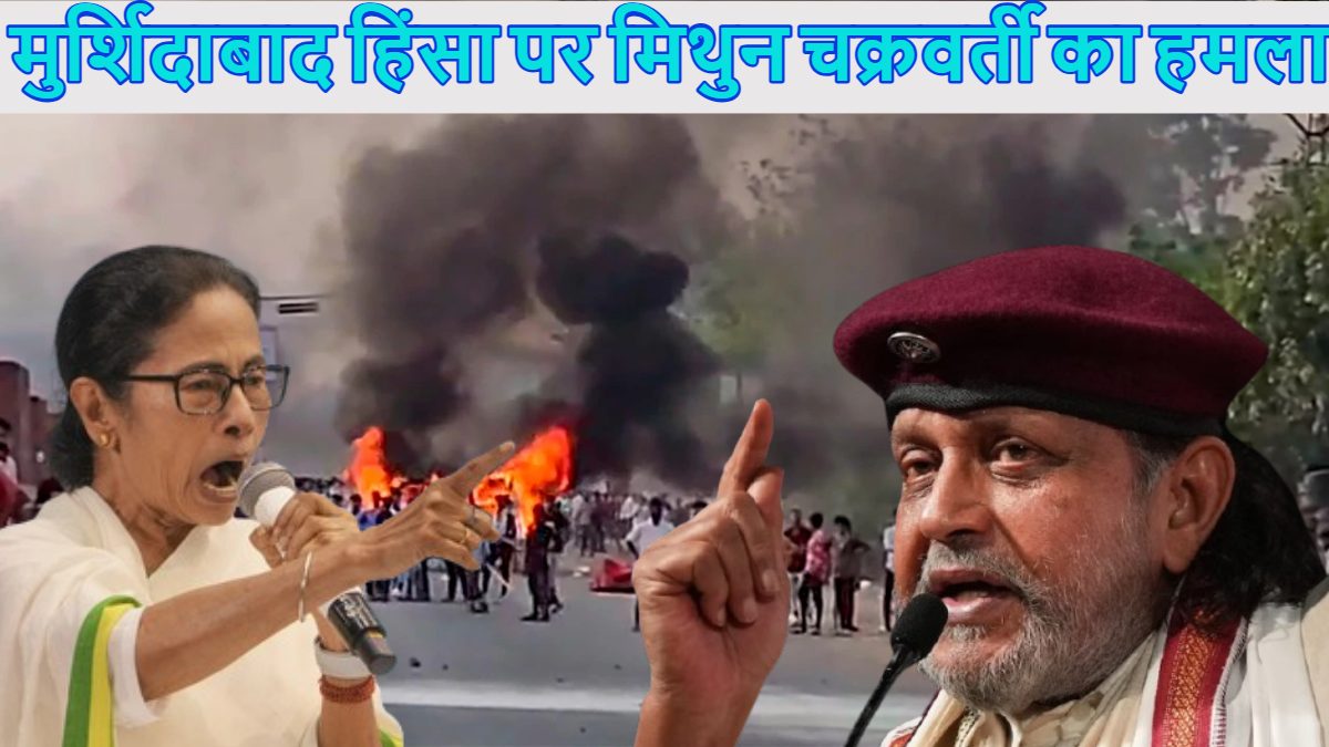 ‘सिर्फ ममता बनर्जी के कारण ‘बंगाली हिंदू’ कैंपों में खिचड़ी खा रहे…,’ मुर्शिदाबाद हिंसा पर मिथुन चक्रवर्ती का बंगाल सीएम पर हमला