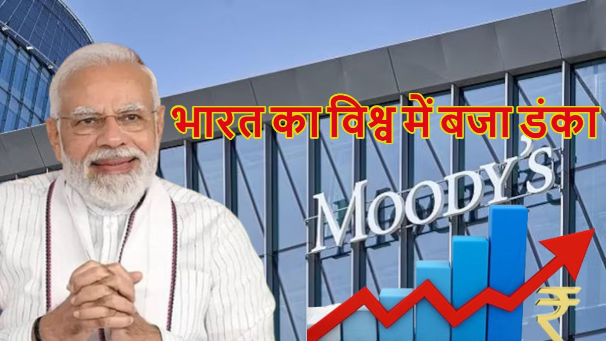 भारत का विश्व में बजा डंकाः G-20 देशों में सबसे तेज इकोनॉमी ग्रोथ रेट वाला देश बना, मूडीज ने जारी किए आंकड़े