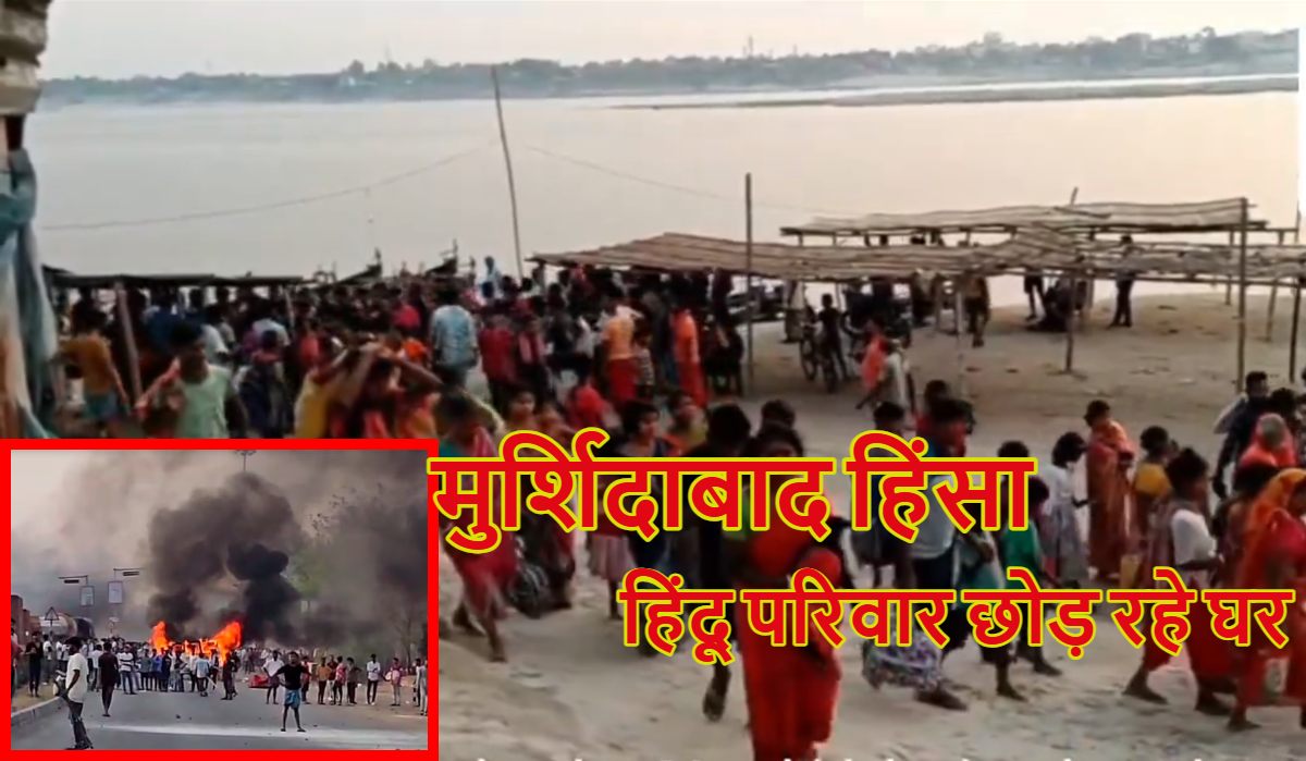 मुर्शिदाबाद हिंसाः हिंदू परिवार छोड़ रहे घर, हिंसाग्रस्त इलाकों में BSF तैनात; मुर्शिदाबाद समेत 4 जिलों में इंटरनेट सस्पेंड