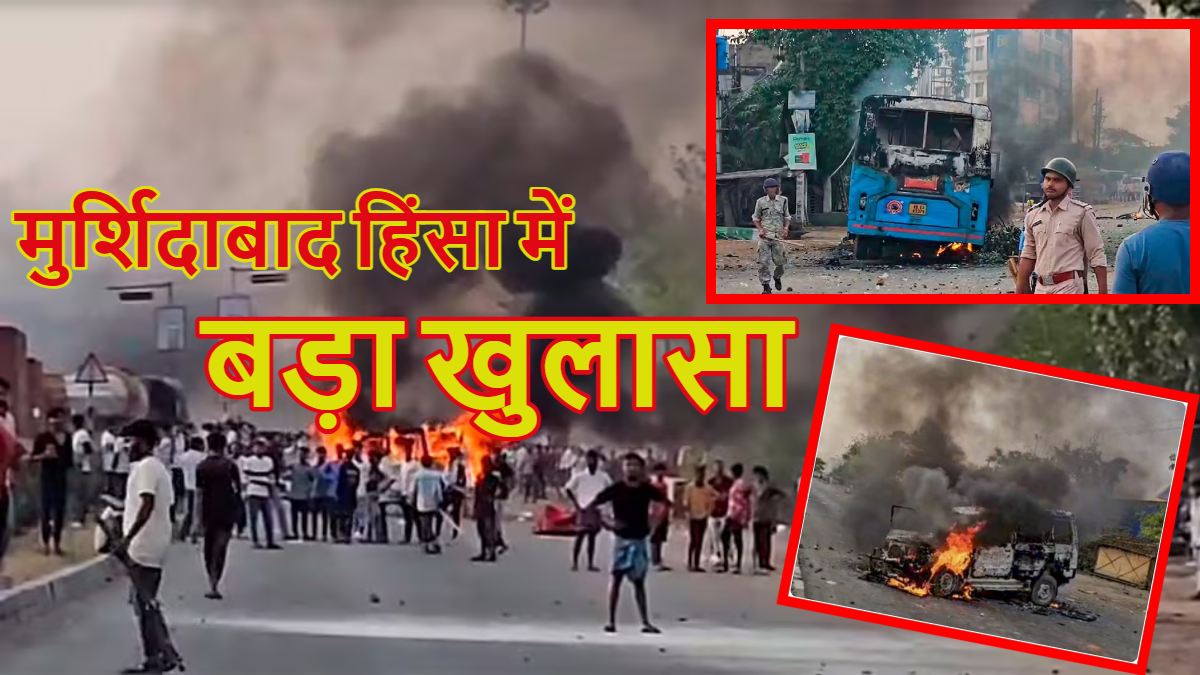 ‘जहां भी हिंदू दिखे काट डालो…,’ मुर्शिदाबाद हिंसा में बड़ा खुलासा, सिर्फ हिंदुओं-ट्रेनों को टारगेट करने के थे निर्देश