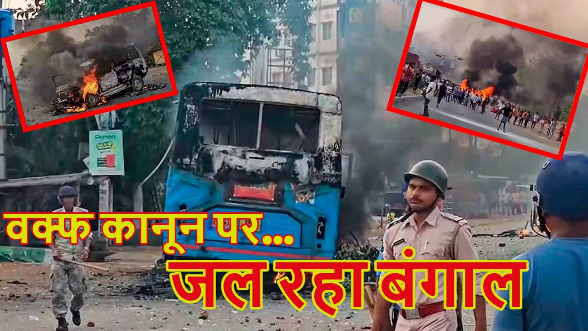 वक्फ कानून पर जल रहा बंगालः मुर्शिदाबाद में फिर गोलीबारी, 2 बच्चे घायल, हिंदू पिता-पुत्र समेत अबतक तीन की मौत, 150 उपद्रवी गिरफ्तार