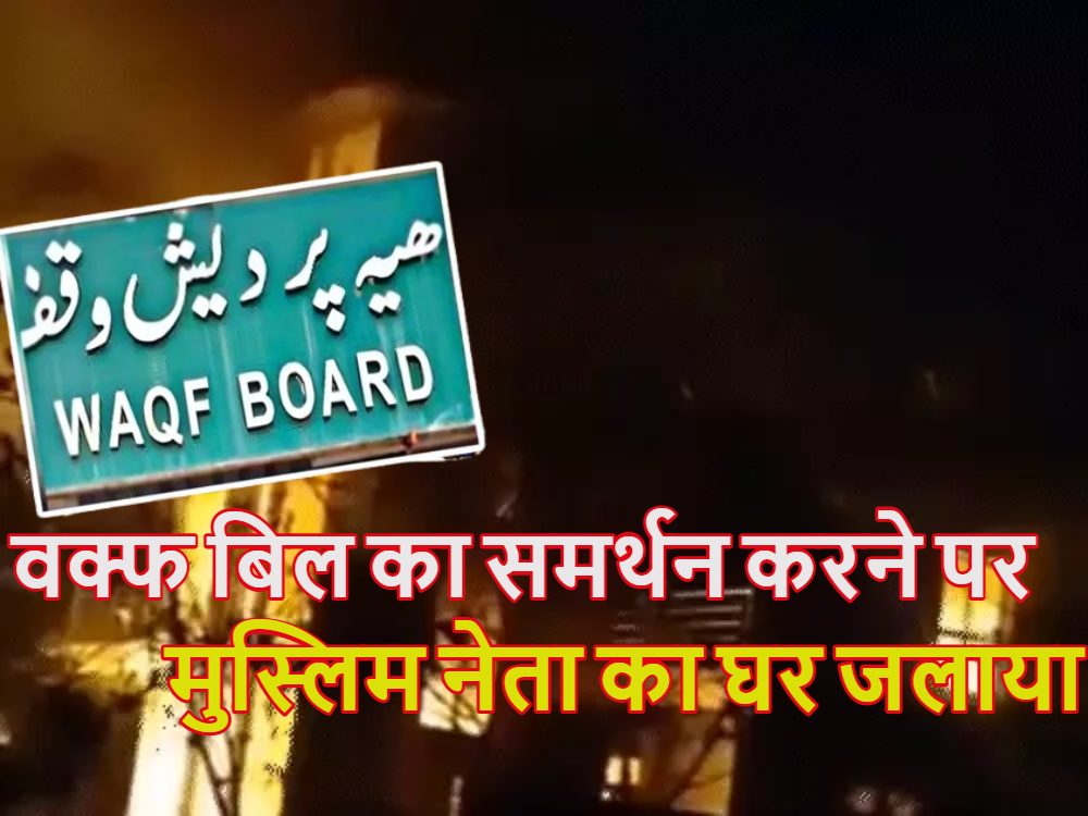 वक्फ बिल का समर्थन करने पर मुस्लिम नेता का घर जलाया, अब पीएम मोदी से एक्ट वापस लेने की अपील की