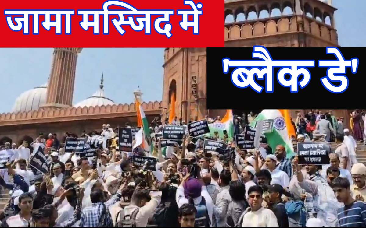 पहलगाम आतंकी हमला: जामा मस्जिद में मना ‘ब्लैक डे’, भारत के मुसलमानों ने पाकिस्‍तान को भेजा पैगाम, देखें वीडियो