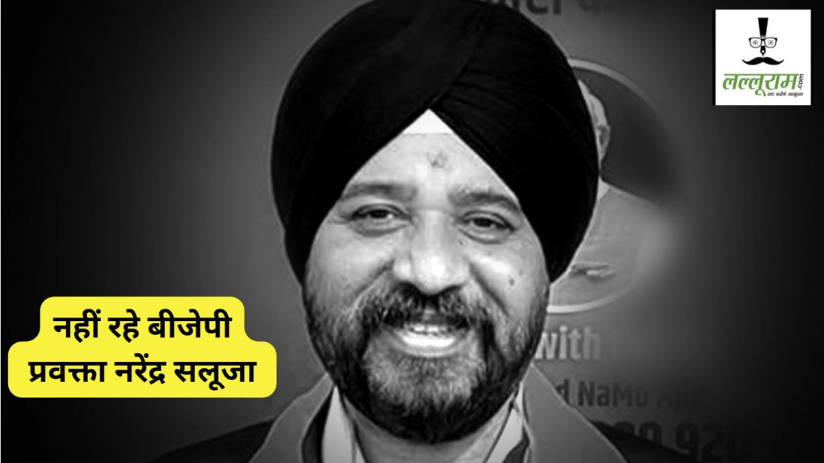 बीजेपी प्रवक्ता नरेंद्र सलूजा के निधन से सियासी जगत में शोक की लहर, CM डॉ मोहन, कमलनाथ समेत कई दिग्गज नेताओं ने जताया दुख 