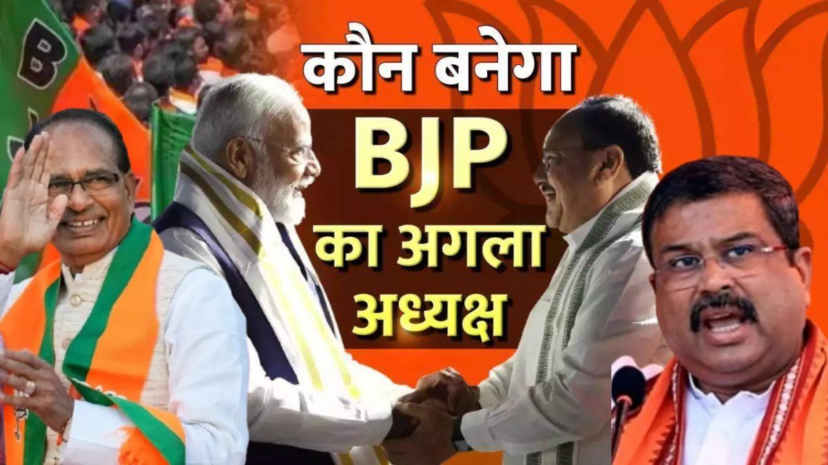 कौन बनेगा नया बीजेपी राष्ट्रीय अध्यक्ष? एक हफ्ते में नाम पर लग सकती है मुहर, पीएम आवास पर हुई अहम बैठक,  बदलेंगे कई राज्यों के भी प्रदेश अध्यक्ष