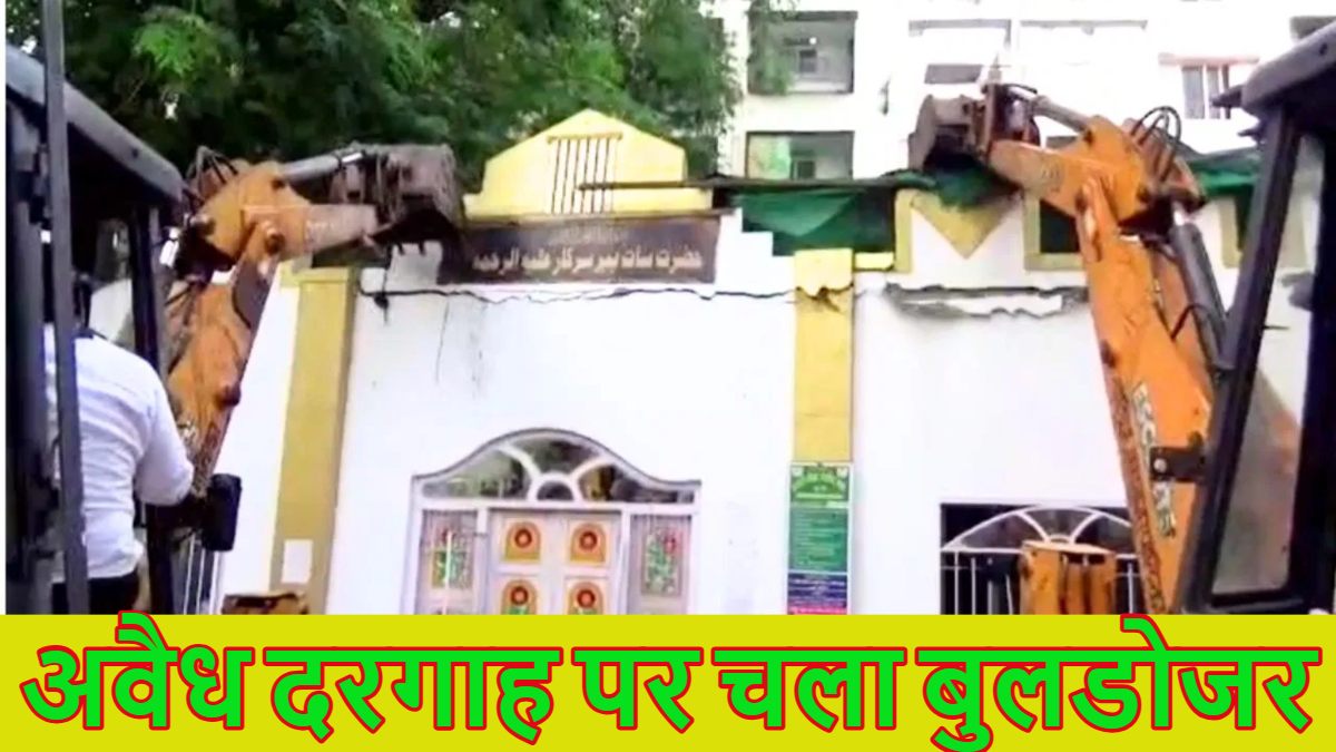 अवैध दरगाह पर चला बुलडोजरः कल रात नगर निगम और पुलिस टीम पर हुआ था पथराव, आज सुबह हुआ जमींदोज