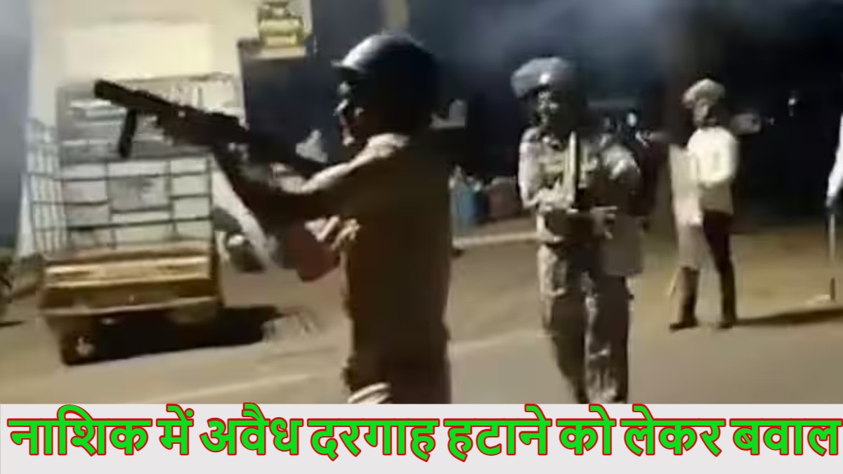 नाशिक में अवैध दरगाह हटाने को लेकर बवाल, नगर निगम और पुलिस टीम पर पथराव, छोड़े गए आंसू गैस के गोले