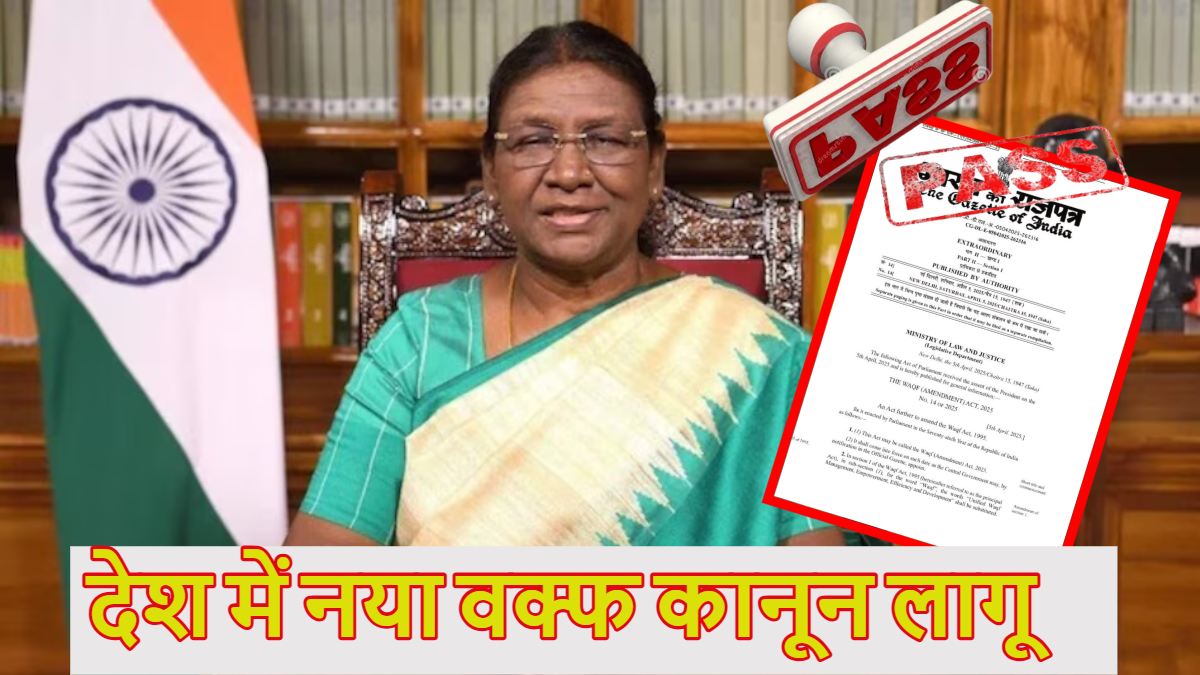 New Waqf Act: देश में नया वक्फ कानून लागू, राष्ट्रपति द्रौपदी मुर्मू ने दी मंजूरी, इसके खिलाफ सुप्रीम कोर्ट में 4 याचिकाएं