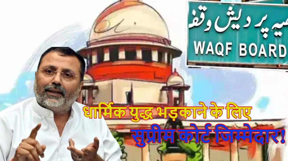 ‘धार्मिक युद्ध भड़काने के लिए सुप्रीम कोर्ट जिम्मेदार…’, BJP सांसद निशिकांत दुबे के बयान पर हंगामा, पार्टी ने किया किनारा, जानें किसने क्या दी प्रतिक्रिया
