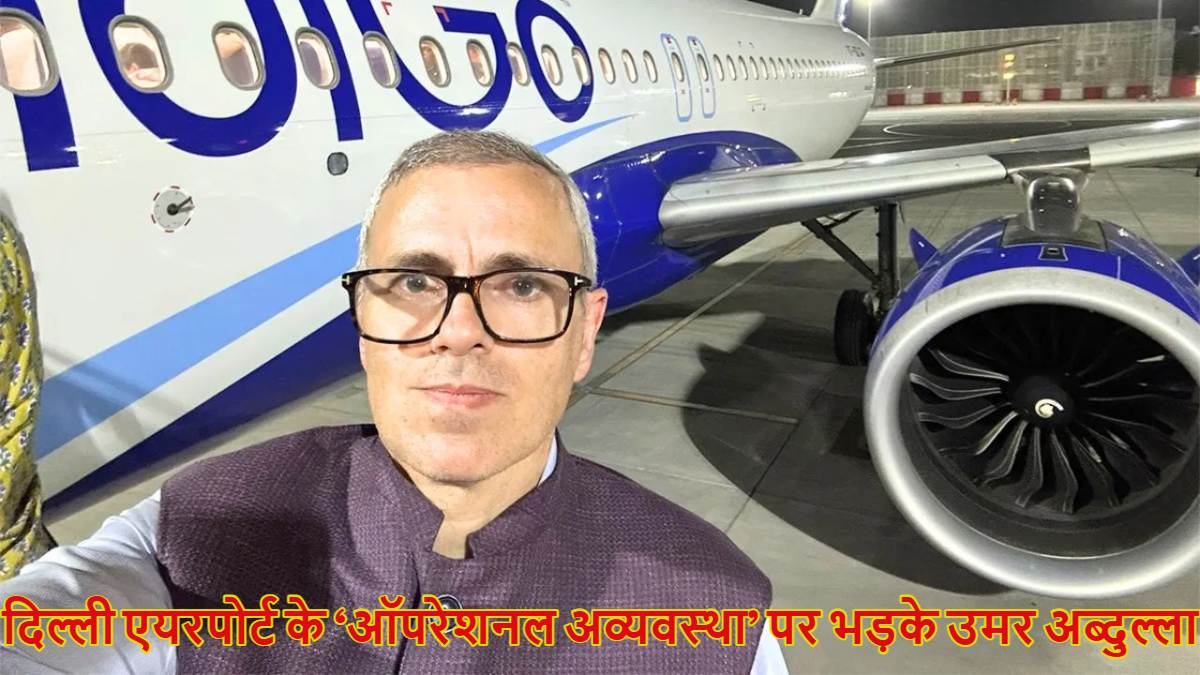दिल्ली की जगह जयपुर पहुंची उमर अब्दुल्ला की फ्लाइट, रात 1 बजे फोटो शेयर कर दिल्ली एयरपोर्ट और इंडिगो पर निकाली भड़ास