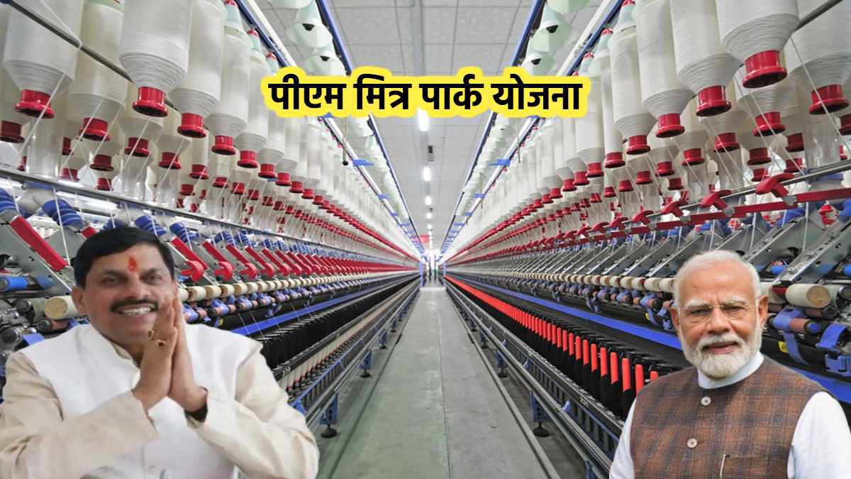 MP को केंद्र सरकार ने दी बड़ी सौगात: 2100 करोड़ की पीएम मित्र पार्क योजना को मिली मंजूरी, CM डॉ मोहन PM Modi का जताया आभार