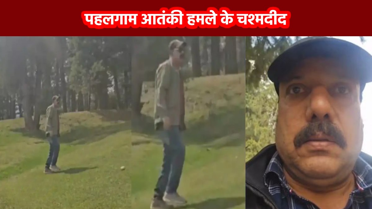 भगवान की कृपा है… पहलगाम आतंकी हमले में बाल-बाल बचे MP के कांग्रेस नेता, भागते समय बनाया VIDEO
