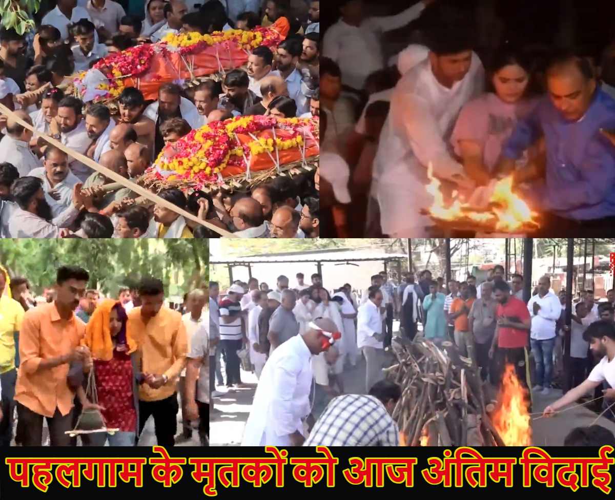 पहलगाम के मृतकों को आज अंतिम विदाई: पुणे में बेटी ने पिता को दी मुखाग्नि, गुजरात में पिता-पुत्र की साथ जली चिता, एमपी में पति के शव से लिपटकर रोई पत्नी, छत्तीसगढ़ के दिनेश का हुआ अंतिम संस्कार, रायपुर में पाकिस्तान के झंडे पर लोगों ने थूका