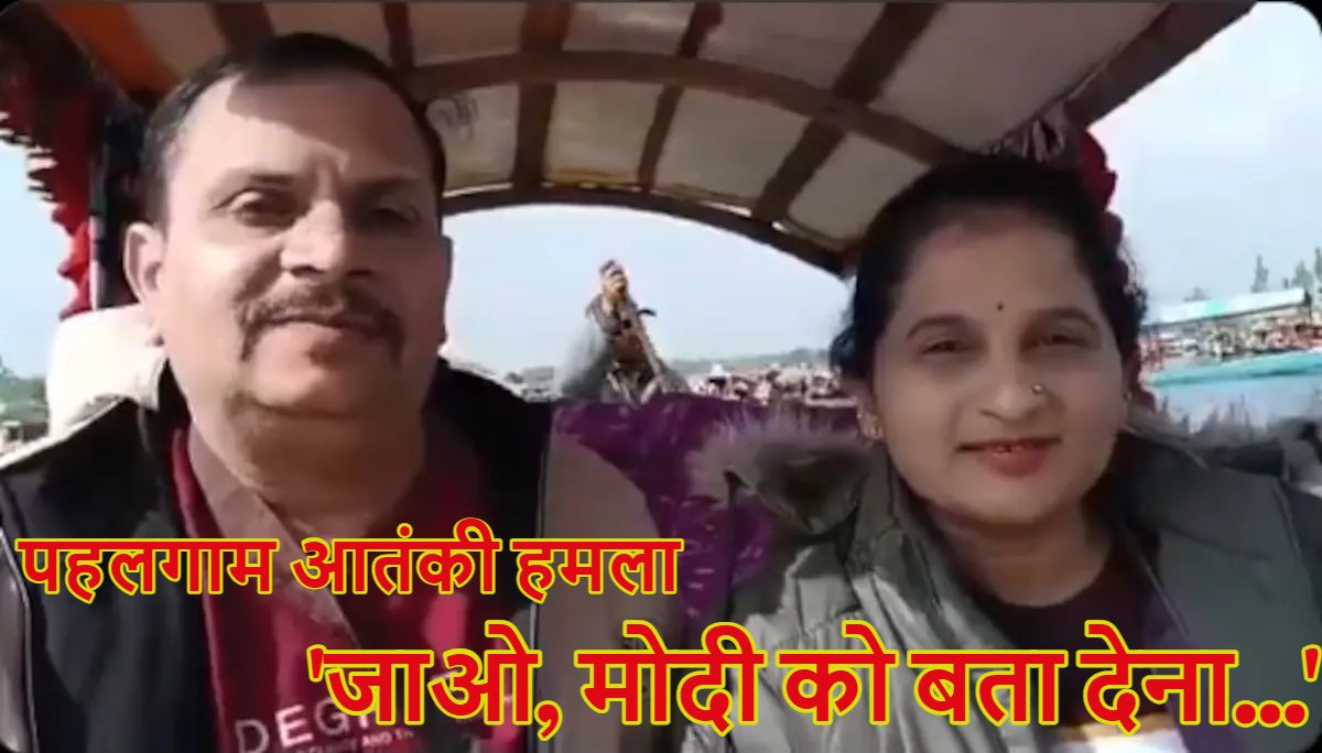 ‘जाओ, मोदी को बता देना…’, पत्नी के सामने पति को मारने के बाद बोले आतंकी, पीड़िता ने बताई आपबीती