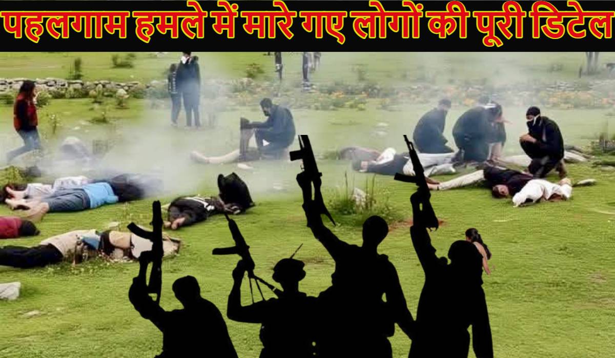 पहलगाम आतंकी हमले में मारे गए 26 लोगों की आ गई पूरी डिटेल, सबसे ज्यादा महाराष्ट्र के 6 पर्यटकों और गुजरात-कर्नाटक के 3-3 लोगों को हुई मौत