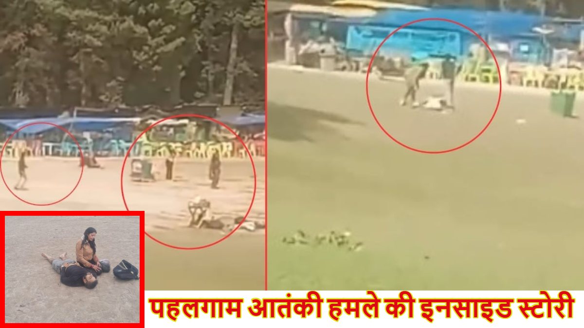 पहलगाम आतंकी हमले की इनसाइड स्टोरीः धर्म पूछा, कलमा पढ़ने को कहा और गोली चला दी, आतंकियों ने हिंदुओं को चुन-चुनकर मारी गोली, चश्मदीदों ने बताई आंखों देखी