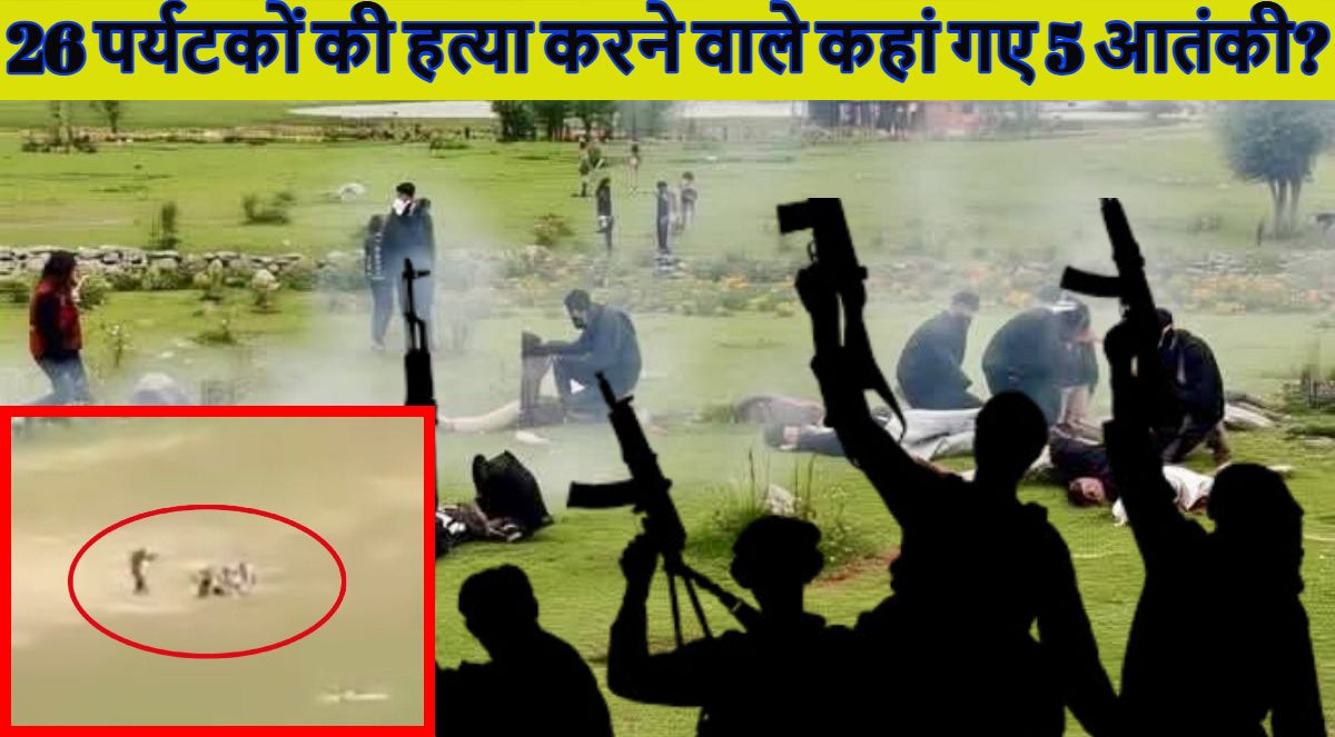 जमीन खा गई या आसमान निगल गया? 26 पर्यटकों की हत्या करने वाले 5 आतंकियों का 72 घंटे बाद भी कोई सुराग नहीं, बड़ा सवाल- आखिर कहां गायब हुए पहलगाम के गुनहगार?