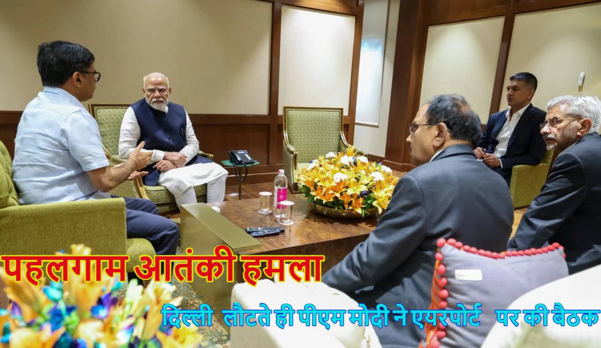 पहलगाम आतंकी हमलाः दिल्ली लौटते ही एक्शन में पीएम मोदी, एयरपोर्ट पर ही जयशंकर-डोभाल के साथ की बड़ी बैठक, आज शाम पहुंचेंगे घटनास्थल