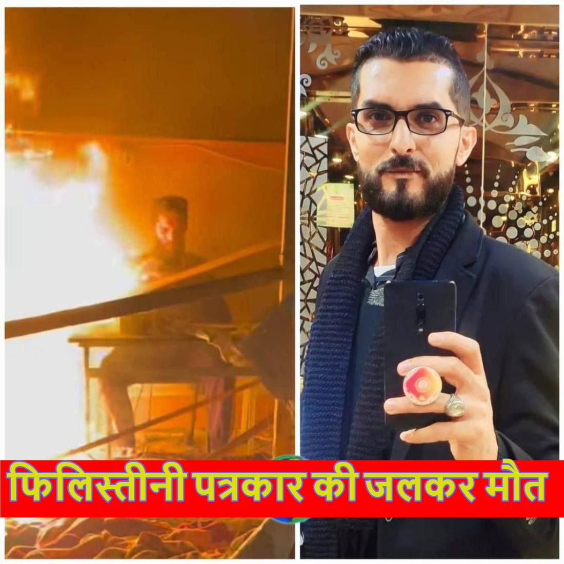 इजराइली हवाई हमले में फिलिस्तीनी पत्रकार अहमद मंसूर की जलकर मौत, आग की लपटों से घिरे चीखते रहे; सोशल मीडिया पर वीडियो वायरल