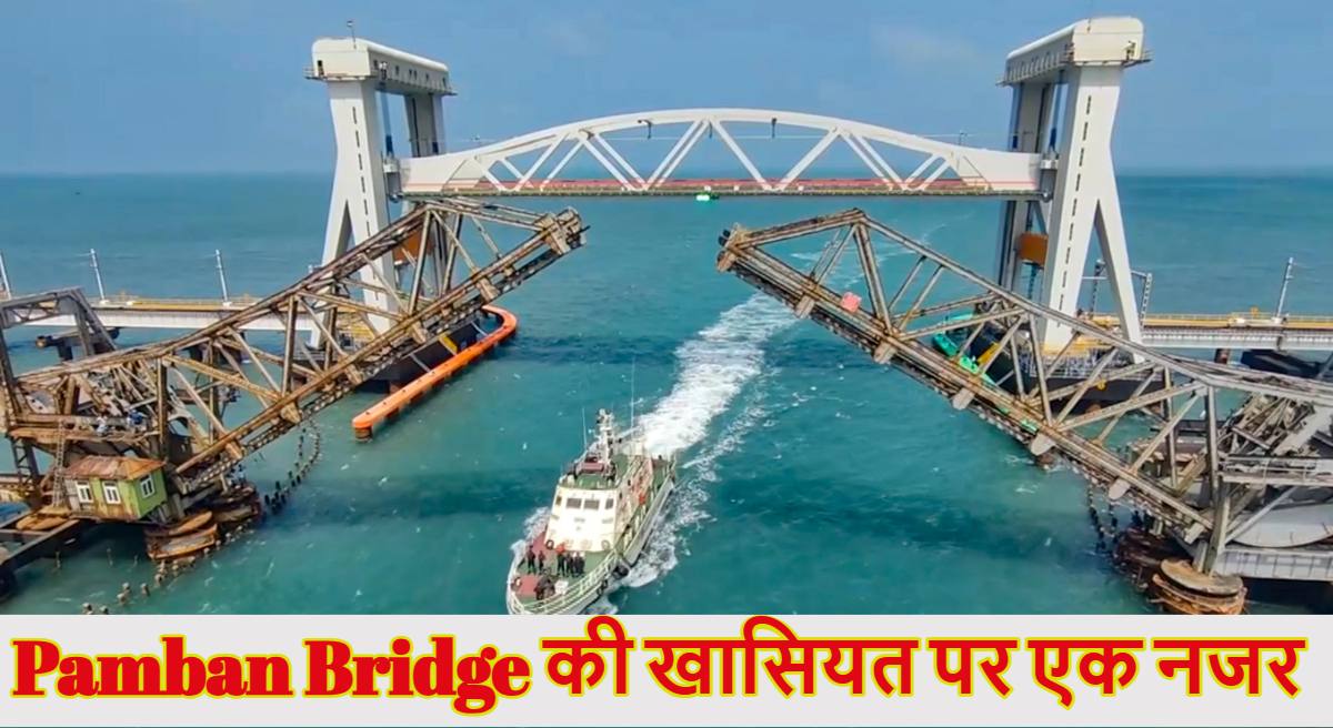 Pamban Bridge Photos: पीएम मोदी आज करेंगे भारत के पहले वर्टिकल लिफ्ट ब्रिज ‘पंबन ब्रिज’ का उद्घाटन, जानिए क्यों खास है तमिलनाडु का यह अनोखा पुल