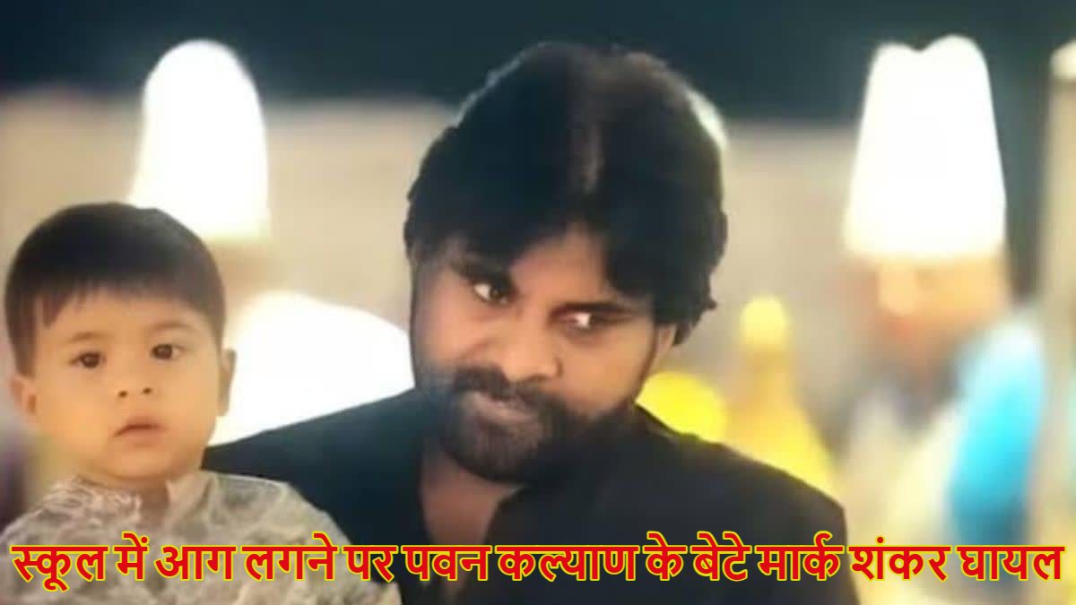 पवन कल्याण के बेटे मार्क शंकर के स्कूल में लगी आग, हाथ-पैर में आई चोट, जल्द रवाना होंगे सिंगापुर, डिप्टी सीएम ने की है तीन शादियां