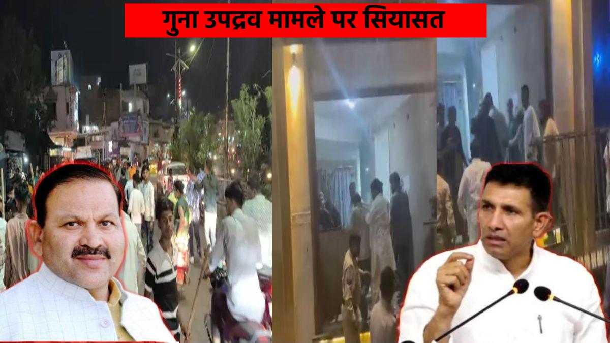 गुना उपद्रव मामले पर कांग्रेस ने उठाए सवाल: पुलिस-प्रशासन को ठहराया जिम्मेदार, SP-कलेक्टर बदलने की मांग