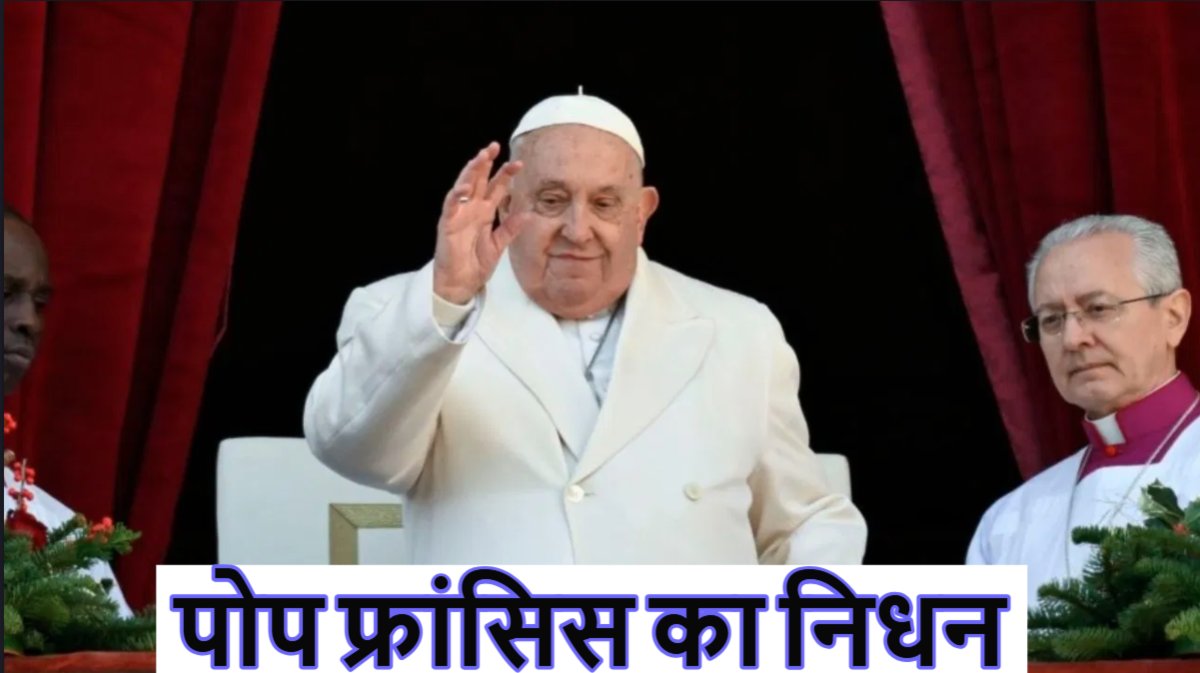 Pope Francis Died: पोप फ्रांसिस का निधन, 88 वर्ष की उम्र में ली अंतिम सांस, 1.4 अरब कैथोलिक शोक में डूबे