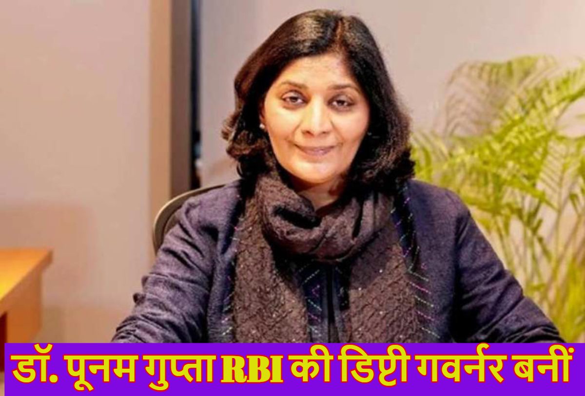 RBI Deputy Governor: डॉ. पूनम गुप्ता आईबीआई की डिप्टी गवर्नर बनीं, दिल्ली सीएम रेखा गुप्ता से है कनेक्शन, जानिए इनकी शिक्षा और अब तक का करियर