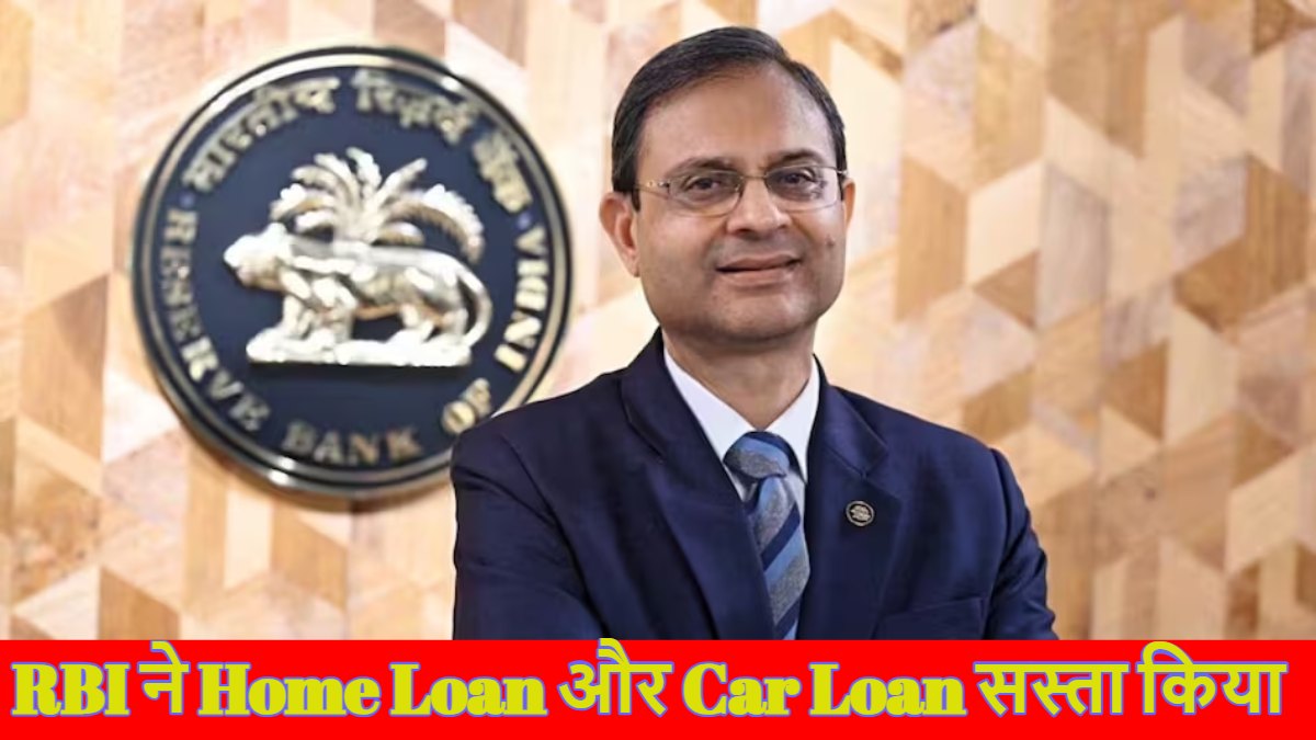 RBI Repo Rate: Home Loan और Car Loan हुआ सस्ता, आरबीआई ने रेपो रेट में 0.25% कटौती की, घटकर 6% पर आया